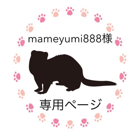 【mameyumi888様 専用ページ】