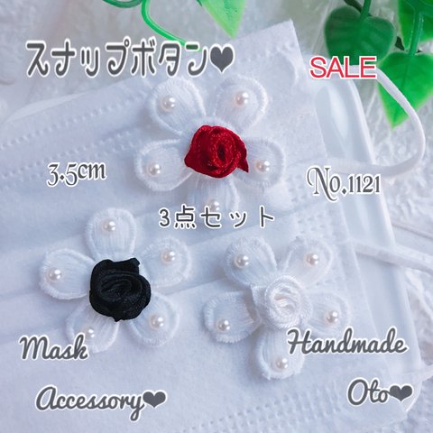 【SALE３点set】No.1121  お花 スナップボタン マスクチャーム