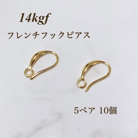 大人気　高品質　14kgf ぷっくり フレンチフックピアス　5ペア10個　金属アレルギー対応　14KGF 素材　アクセサリー作品