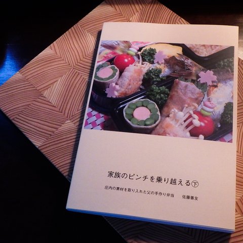 お弁当写真集・家族のピンチを乗り越える㊦（A5版）・佐藤善友