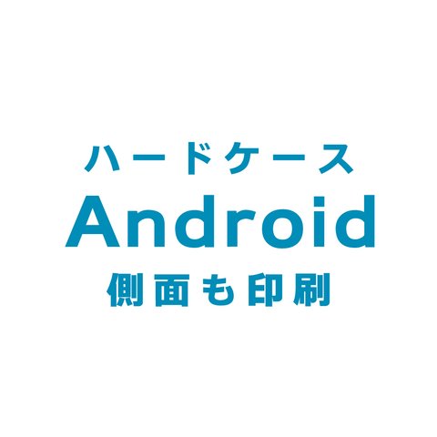 Android　ハードケース（側面も印刷）　対応機種