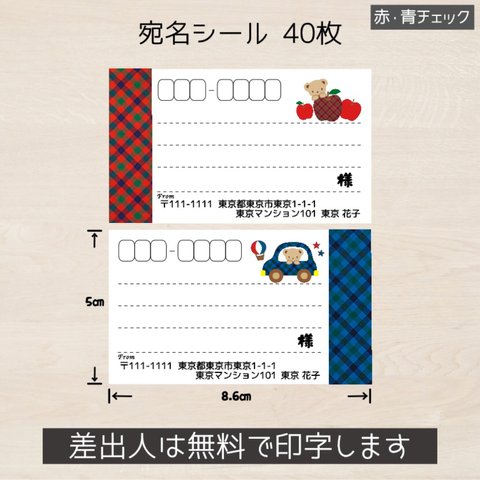 送料無料! 宛名シール 40枚(4シート)  赤&青チェック くま クマ