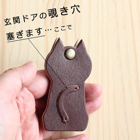 ドアスコープカバー(ねこ) 【ブラウン】 T-104 玄関ドア のぞき防止 覗き見対策 本革カバー 革 レザー 猫 ネコ 【受注生産14日前後】