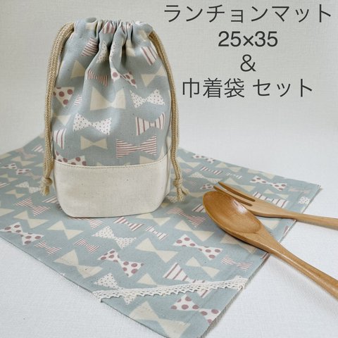 ランチョンマット 25×35 巾着袋 セット ＊ リボン 明るいブルー