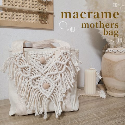 macrame マザーズ トートバッグ 送料込