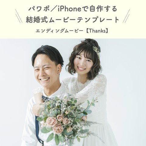 結婚式 エンディングムービー テンプレート 【thanks】 iPhone パワーポイント