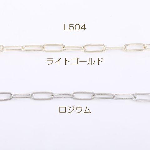 L504-LG  3m  デザインチェーン オーバルチェーン 3×10mm   3×（1m）