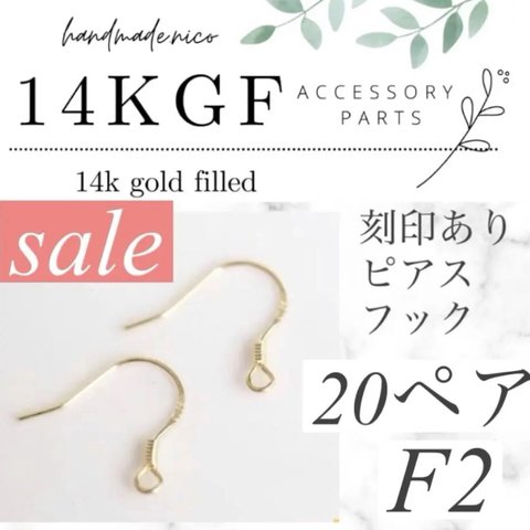 【F3】特別価格！14kgf 刻印あり！ピアスフック20ペア