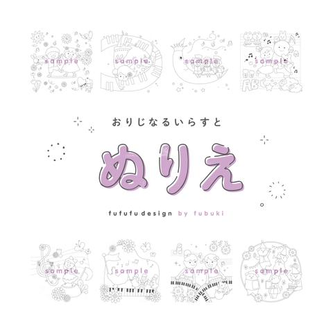 【オリジナルイラスト】ぬりえ