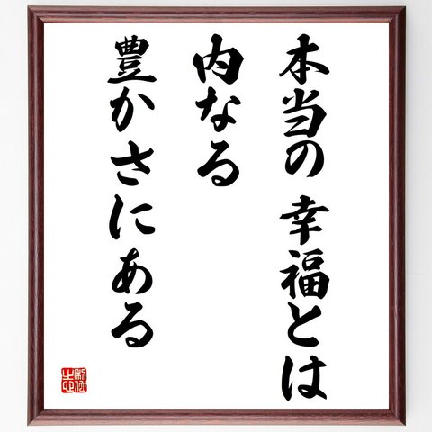 名言「本当の幸福とは、内なる豊かさにある」額付き書道色紙／受注後直筆（V4201）