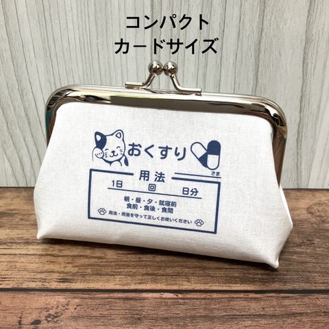 【受注製作】 ねこ 小銭入れ コンパクトなカードサイズ おくすりがま口    