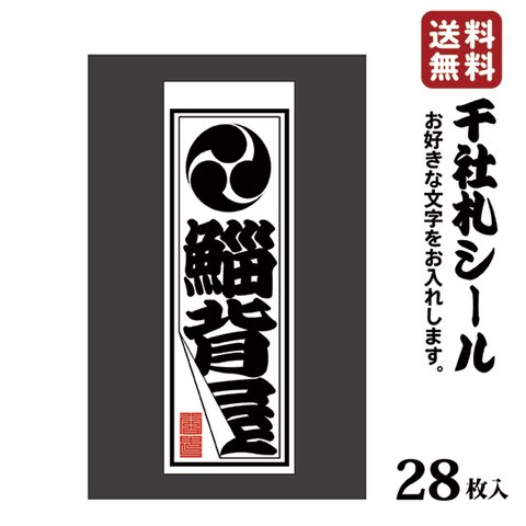 千社札 千社札シール お名前シール ステッカー 耐水 高級和紙 ネームシール 誕生日 名入れ 祭り 釣り道具 名札 日本土産 花名刺 ギフト プレゼント 千社札鯔背屋 送料無料 ポチ袋 075