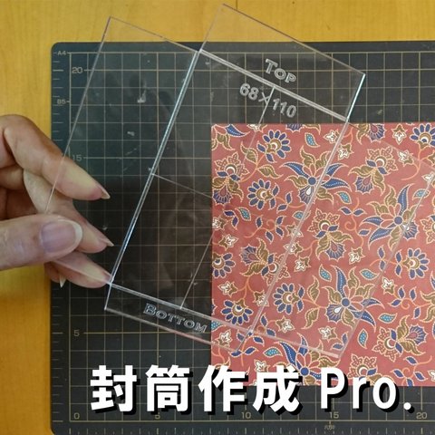 封筒作成 Pro.　オリジナル封筒が簡単に作れます（ポチ袋）