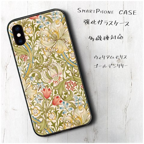 ガラスケース【 ウィリアムモリス ゴールデンリリー 22】スマホケース TPU 絵画 レトロ 丈夫 iPhone8 iPhone11 11pro iPhoneSE2