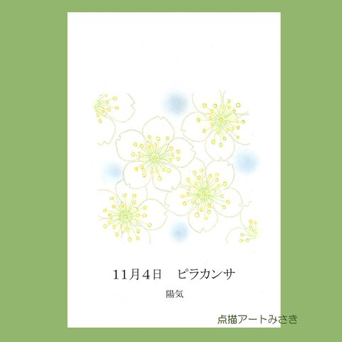 11月04日誕生花カード（花言葉つき）点描画