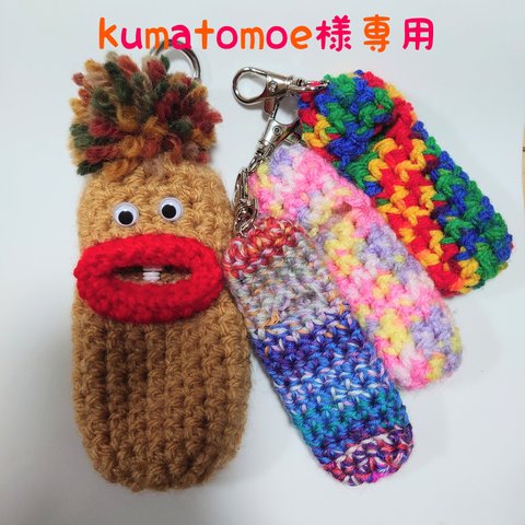 ♡kumatomoe様専用♡