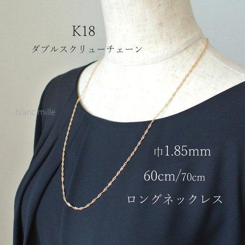 No.n-1.85-473-60 ○*  K18 ロングネックレス 60cm ○* 18金無垢　ダブルスクリューチェーン ○*  18k シンプルネックレス　受注生産 blancmille