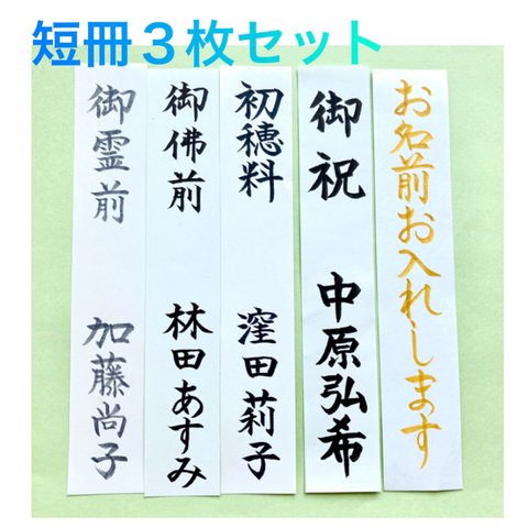 ⭐︎代筆付・送料込⭐︎ 【短冊3枚セット】　御祝儀袋　ご祝儀袋　お祝い袋　のし袋　不祝儀袋　香典袋　金封　筆耕　代筆