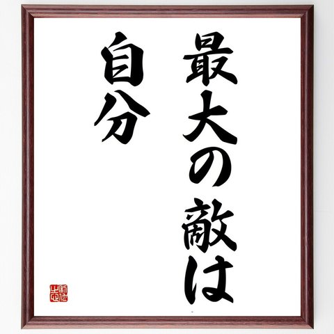 名言「最大の敵は、自分」／額付き書道色紙／受注後直筆(Y4398)