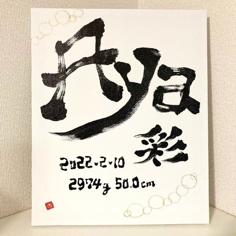 命名書　キャンバス 名入れ 子ども お七夜 誕生日 