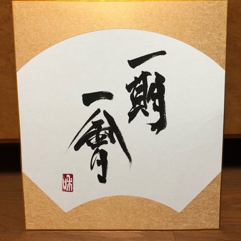 書道 作品 命名含む