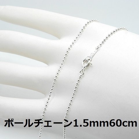 60cm//SV925ボールチェーンネックレス1.5mm60cm