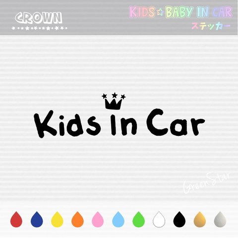 KIDS IN CAR / BABY IN CAR ステッカー 【 クラウン 】　キッズインカー ベビーインカー ウォールステッカー 犬 ドッグインカー オーダー 好きな文字に変更できます♥