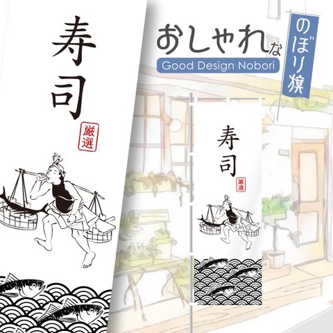 寿司　すし　鮨　和食　飲食　飲食店　ランチ　ディナー　のぼり　のぼり旗　おしゃれ　オリジナルデザイン　1枚から購入可能