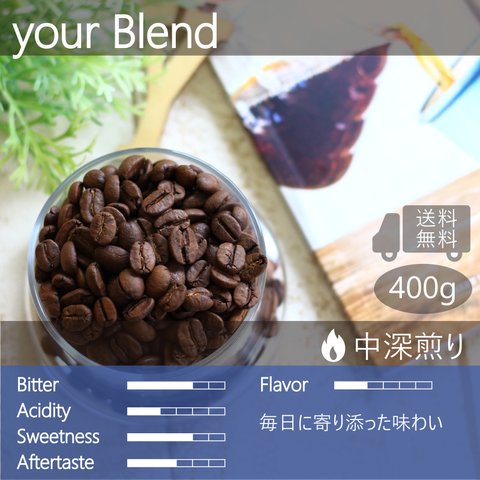 your blend ブレンドコーヒー 400g(100g×4個) スペシャルティ 飲みやすい バランスが良い 送料無料