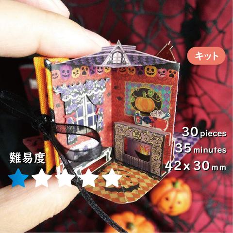 【キット】豆本ドールハウス（Halloween POP）[K-014]