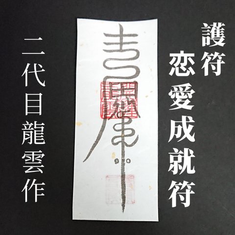 【恋愛成就符 和紙のみ】護符 霊符 お守り 開運 手作り 開運グッズ 恋愛 縁 男女 片想い 両想い 愛情 魅力 遠距離 複雑恋愛 相思相愛 結婚 思念伝達 出会い 恋愛成就 ★2018★