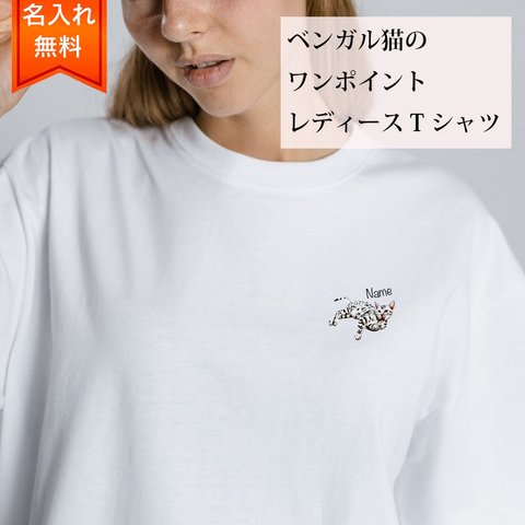 ベンガル 猫 の 半袖 レディース ワンポイント Tシャツ / メンズサイズあります！ 猫好きへのギフトに！ プレゼントに！  