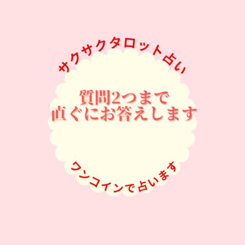 質問2つまで　カード1枚でサクサク占い🔮