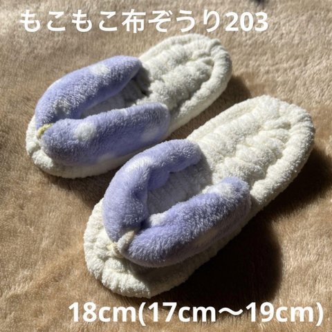 ZOURI 布ぞうりキッズ　203ふわふわアイボリー  18cm(17〜19cm)