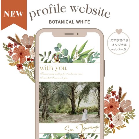 オリジナルの結婚式に！webプロフィールブック テンプレート　"BOTANICAL white"