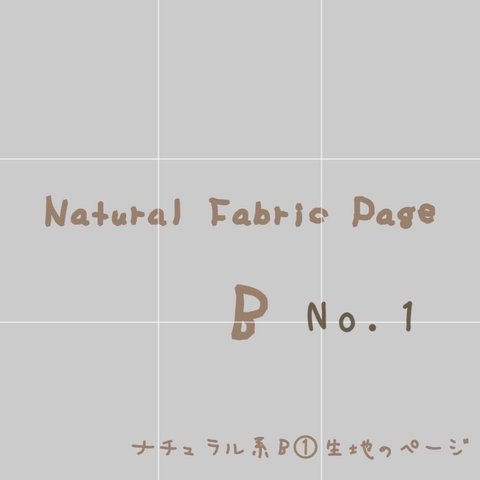 ナチュラル系Bの生地のページです。