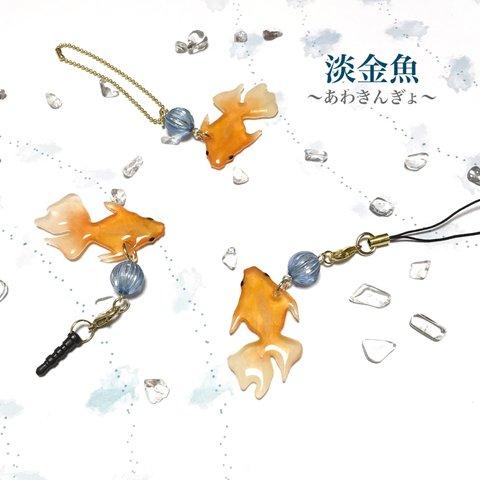 淡金魚   (金具3種類)/きんぎょ/金魚/ストラップ/イヤホンジャック/キーホルダー/魚/夏祭り/