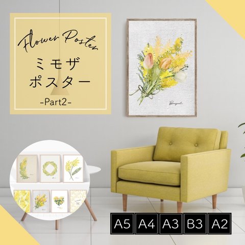 選べる！ミモザの花ポスター　Part2 春　黄色