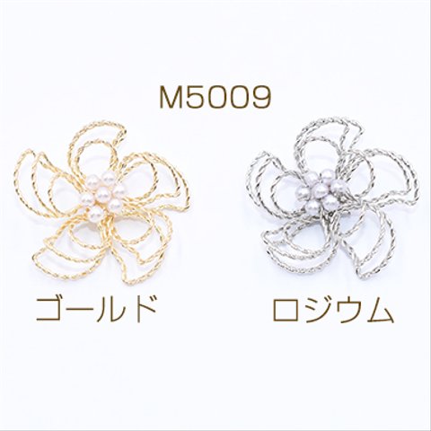 M5009-R 6個 チャームパーツ パール付きフラワーワイヤーチャーム お花の立体ワイヤーチャーム フラワーワイヤーパーツ ツイスト 五弁花A 三重型  3×【2ヶ】