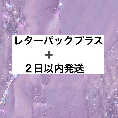 レターパックプラス＋2日以内発送