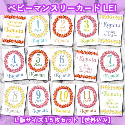 イベント・月齢変更可能！すべてのカードに名前入りベビー月齢カードLEIＬ版サイズ15枚セット【送料込み】