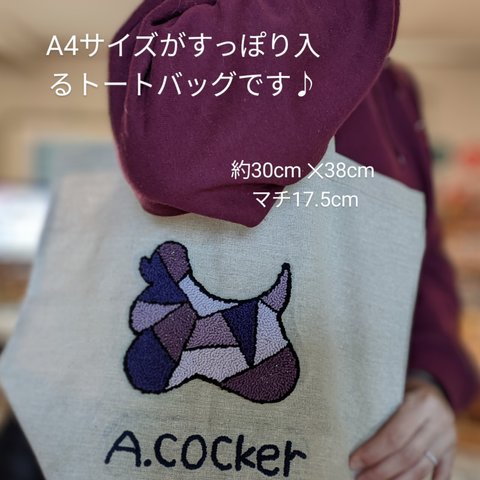 アメリカンコッカースパニエル　トートバッグ　パンチニードル　うちの子刺繍