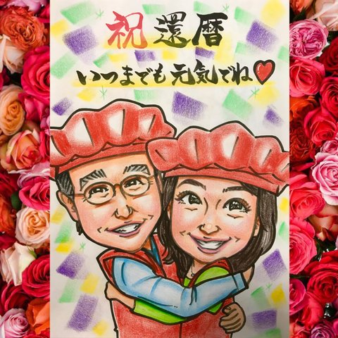 ❤️パステルタッチ✨可愛い似顔絵オーダー❤️人気❣️還暦　還暦祝い　長寿祝い　古希　喜寿　卒寿　プレゼント