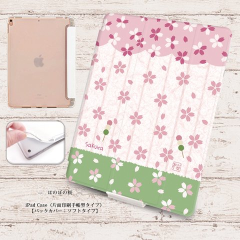 【ほのぼの桜】手帳型iPadケース【バックカバー：ソフトタイプ】◆Apple Pencil収納ポケット付き（片面印刷/カメラ穴あり/はめ込みタイプ）オートスリープ対応