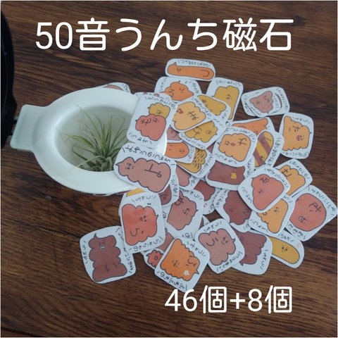 うんち　うんこ　50音　マグネット　磁石　知育玩具　おもちゃ　ひらがな　ひらがな表