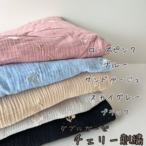 ダブルガーゼ（チェリー刺繍）