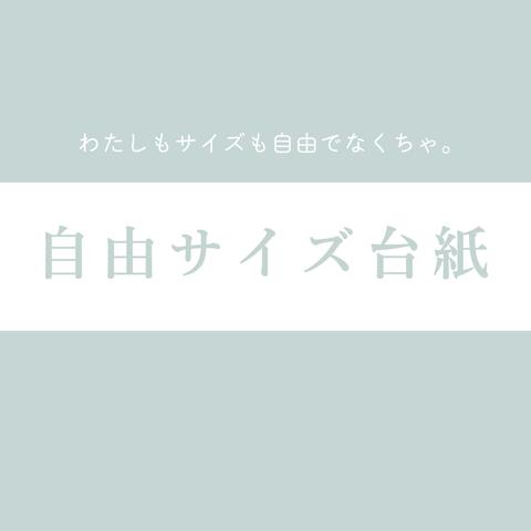 【自由にサイズ指定できる台紙】大ぶりなアクセサリー台紙／ピアス台紙／ネイルチップ台紙　ショップカード 名入れセミオーダー