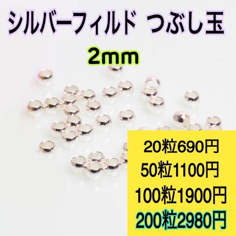 【200粒2mm】シルバーフィルド つぶし玉　ハンドメイド材料　アクセサリー作りに（ピアス・ブレスレット・ネックレス・リング等）