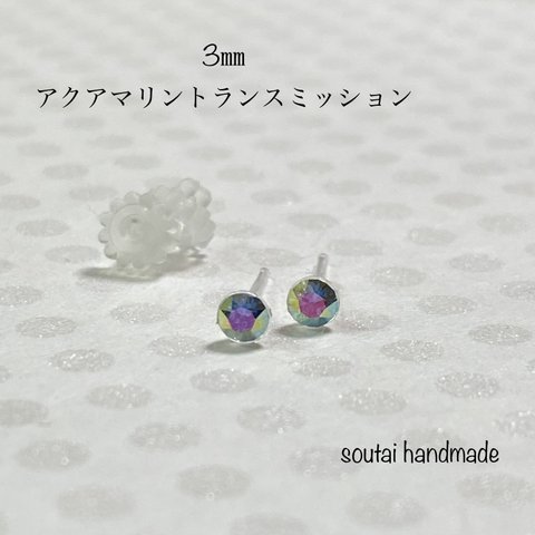 3㎜　スワロフスキー　ピアス　（アクアマリントランスミッション）