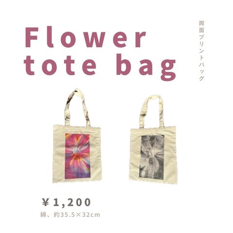 花寫眞ぺたんこトートバッグ 【flower tote】